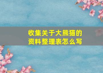 收集关于大熊猫的资料整理表怎么写