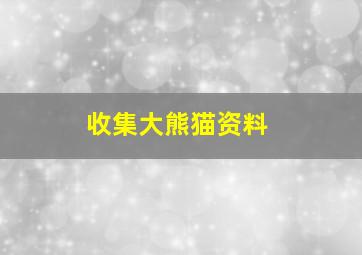 收集大熊猫资料