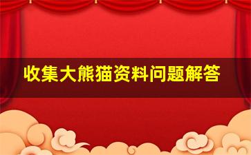 收集大熊猫资料问题解答