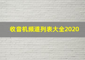 收音机频道列表大全2020