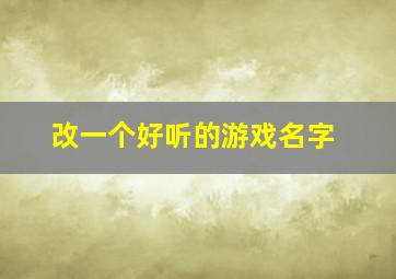 改一个好听的游戏名字