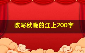 改写秋晚的江上200字