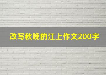 改写秋晚的江上作文200字