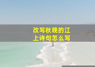 改写秋晚的江上诗句怎么写