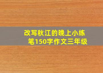 改写秋江的晚上小练笔150字作文三年级