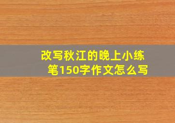 改写秋江的晚上小练笔150字作文怎么写