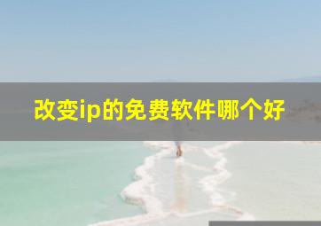 改变ip的免费软件哪个好