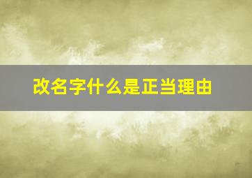 改名字什么是正当理由