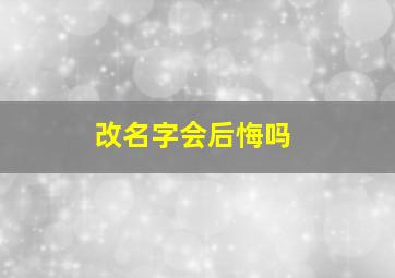 改名字会后悔吗