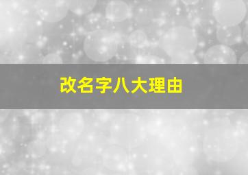 改名字八大理由