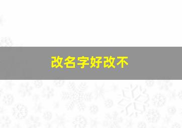 改名字好改不