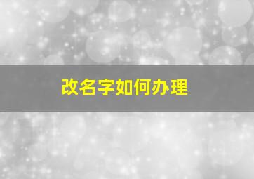 改名字如何办理