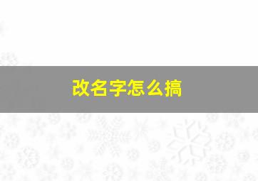 改名字怎么搞