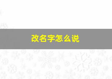 改名字怎么说