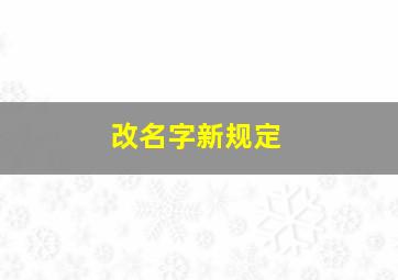 改名字新规定