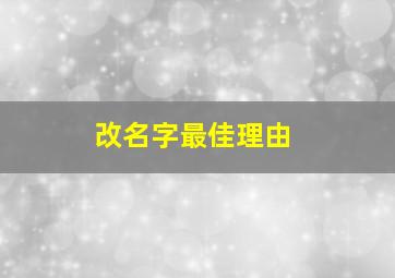 改名字最佳理由