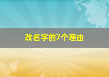 改名字的7个理由