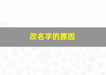 改名字的原因