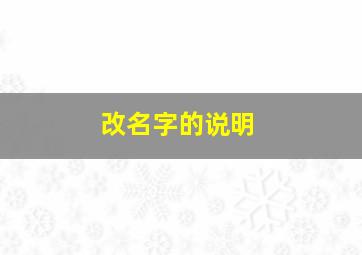 改名字的说明