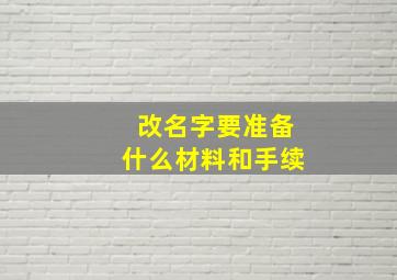 改名字要准备什么材料和手续