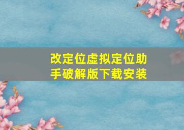 改定位虚拟定位助手破解版下载安装