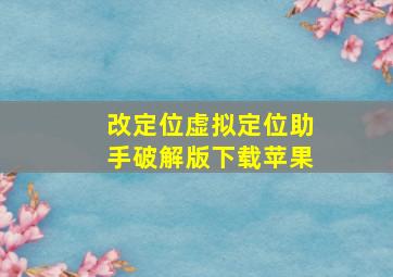 改定位虚拟定位助手破解版下载苹果