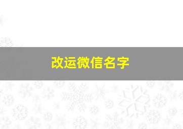 改运微信名字