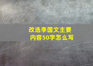 改选李国文主要内容50字怎么写