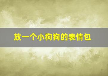 放一个小狗狗的表情包