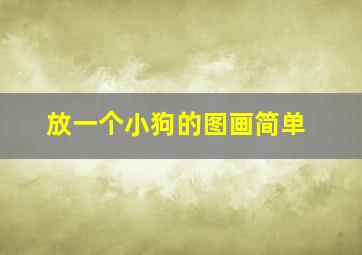 放一个小狗的图画简单