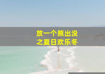 放一个熊出没之夏日欢乐冬