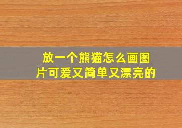 放一个熊猫怎么画图片可爱又简单又漂亮的