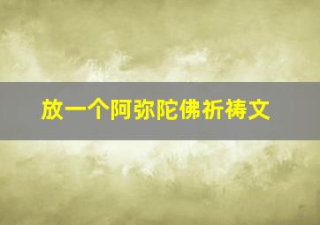 放一个阿弥陀佛祈祷文