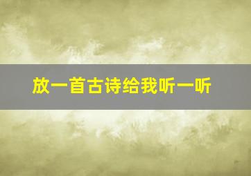 放一首古诗给我听一听