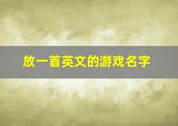 放一首英文的游戏名字