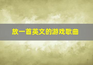 放一首英文的游戏歌曲