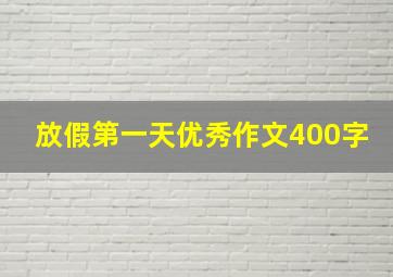 放假第一天优秀作文400字