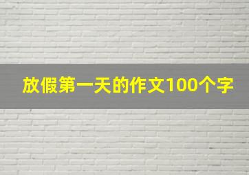 放假第一天的作文100个字