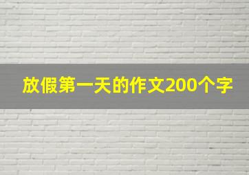 放假第一天的作文200个字