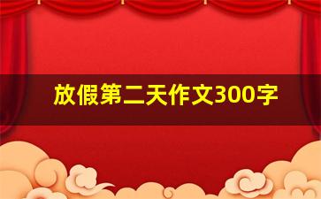 放假第二天作文300字