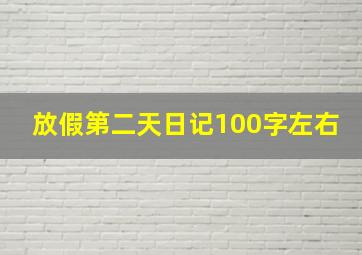 放假第二天日记100字左右