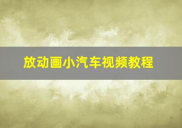 放动画小汽车视频教程