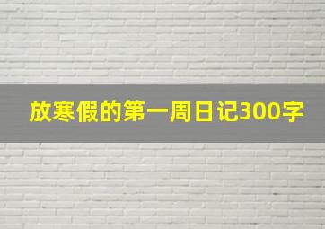 放寒假的第一周日记300字