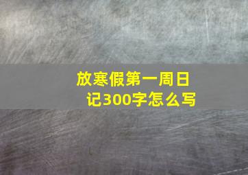 放寒假第一周日记300字怎么写