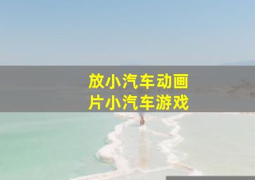 放小汽车动画片小汽车游戏