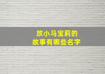 放小马宝莉的故事有哪些名字