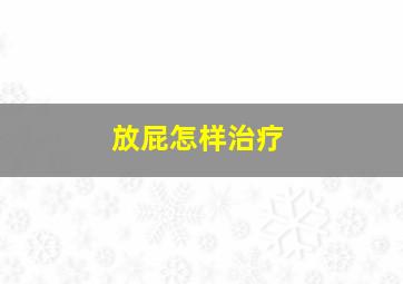 放屁怎样治疗