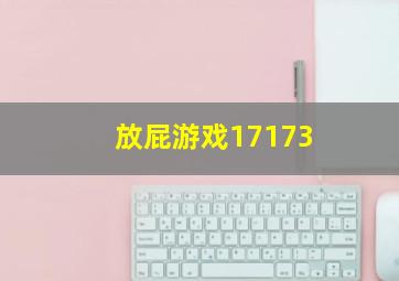 放屁游戏17173