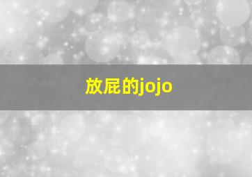 放屁的jojo