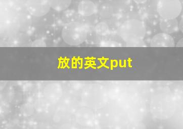 放的英文put